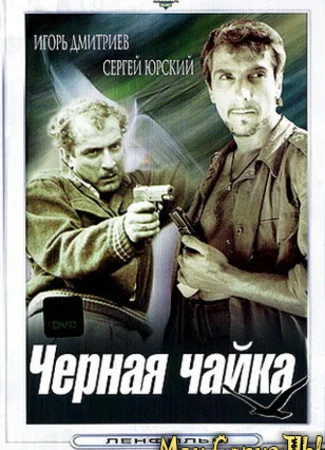 Черная чайка