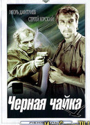 Черная чайка