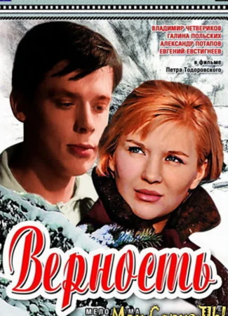 Верность