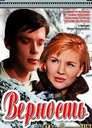 Верность