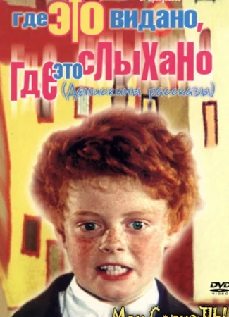 Где это видано, где это слыхано