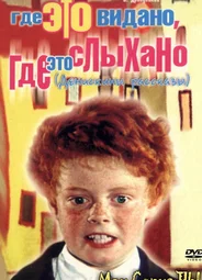 Где это видано, где это слыхано