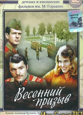 Весенний призыв