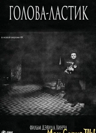 Голова-ластик