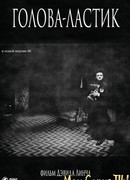 Голова-ластик