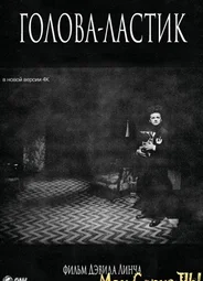 Голова-ластик