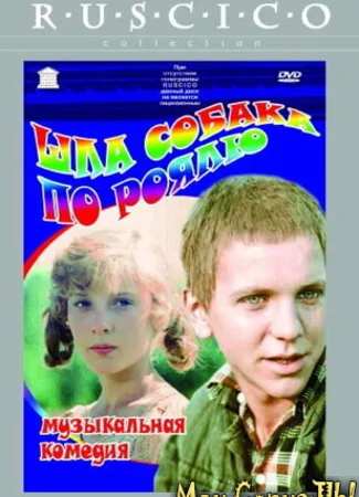 Шла собака по роялю