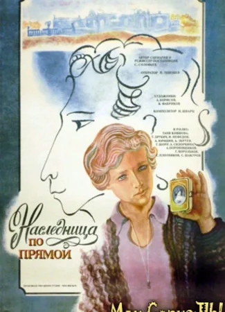 Наследница по прямой