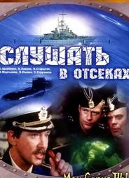 Слушать в отсеках