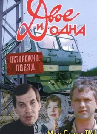 Двое и одна