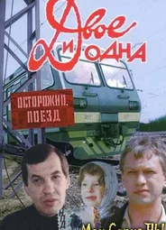 Двое и одна