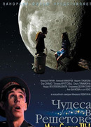 Чудеса в Решетове