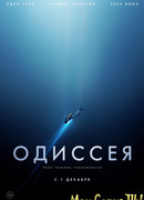 Одиссея