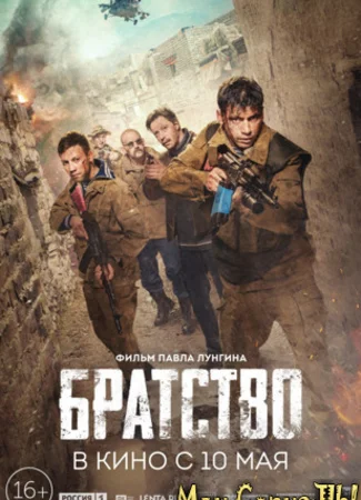 Братство