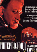 Гиперболоид инженера Гарина