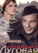 Не забудь... станция Луговая