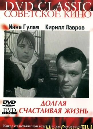 Долгая счастливая жизнь