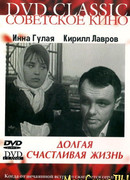 Долгая счастливая жизнь