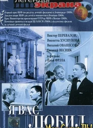 Я вас любил