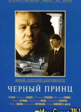Черный принц