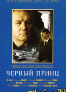 Черный принц