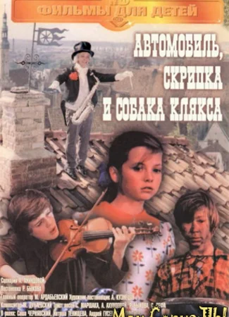 Автомобиль, скрипка и собака Клякса