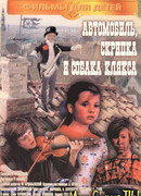 Автомобиль, скрипка и собака Клякса