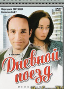 Дневной поезд