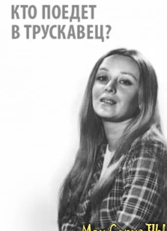 Кто поедет в Трускавец