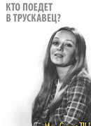 Кто поедет в Трускавец