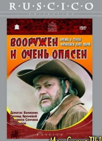 Вооружен и очень опасен