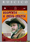 Вооружен и очень опасен