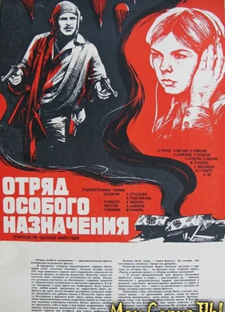 Отряд особого назначения