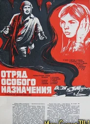 Отряд особого назначения