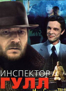 Инспектор Гулл