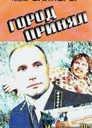 Город принял