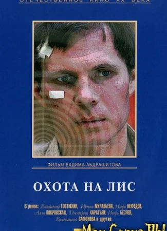 Охота на лис