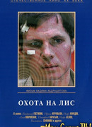 Охота на лис