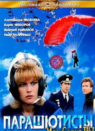 Парашютисты