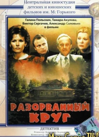 Разорванный круг