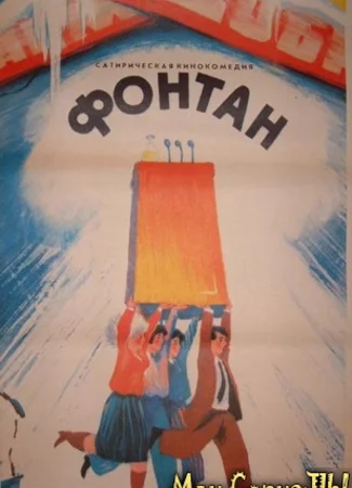 Фонтан