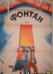 Фонтан