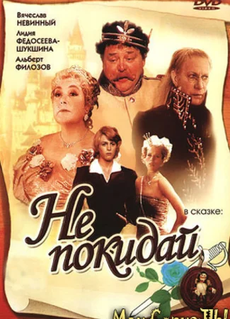 Не покидай