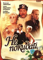 Не покидай