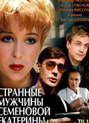 Странные мужчины Семеновой Екатерины