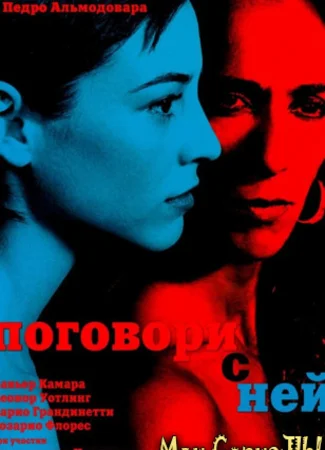 Поговори с ней