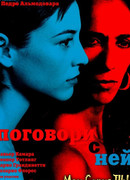 Поговори с ней