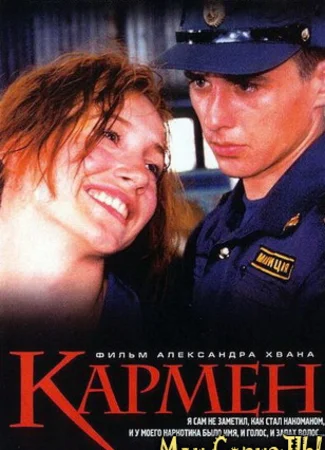 Кармен