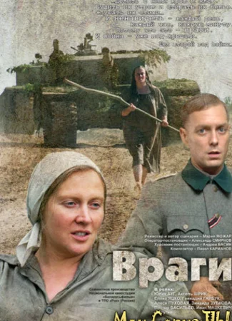 Враги