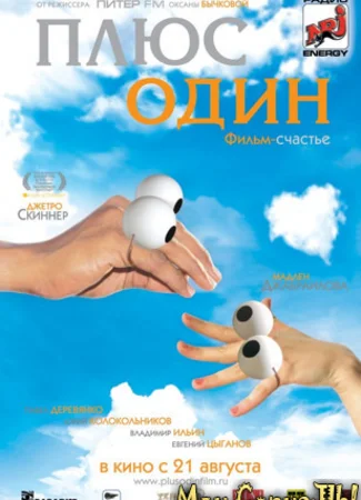 Плюс один